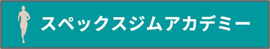 福井ジムアカデミー